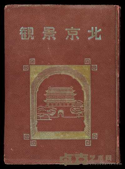 L 1940年日本印制《北京景观》画册一册，精装本 